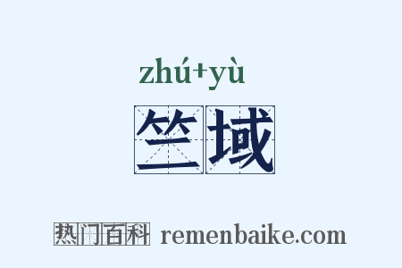 竺域是什么意思的图片